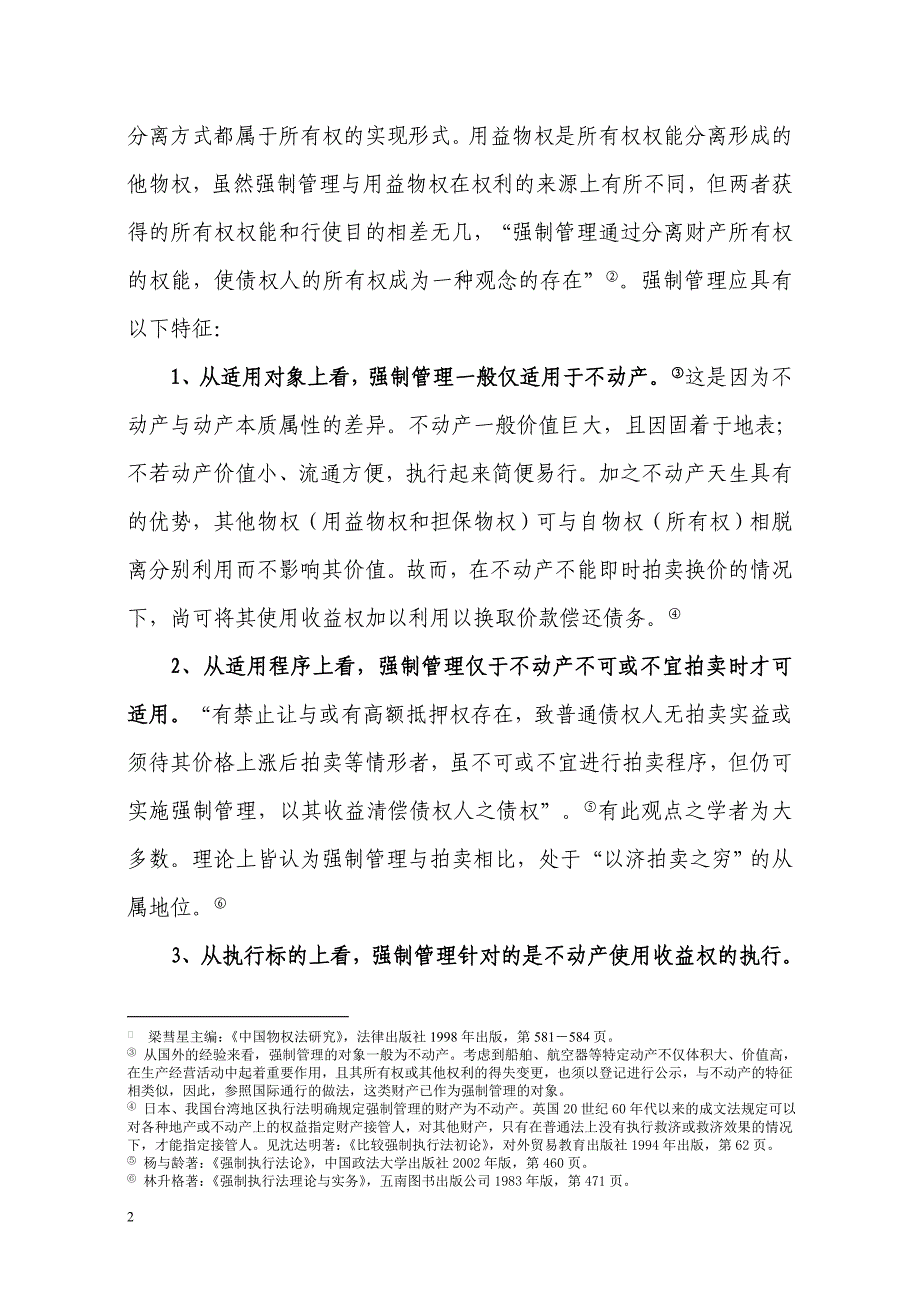 精品资料（2021-2022年收藏）强制管理制度之于不动产执行困惑与突破_第2页