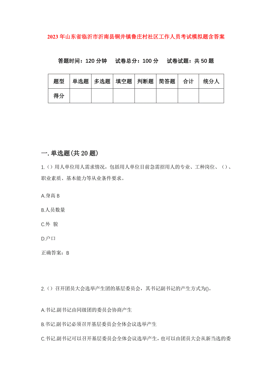 2023年山东省临沂市沂南县铜井镇鲁庄村社区工作人员考试模拟题含答案_第1页