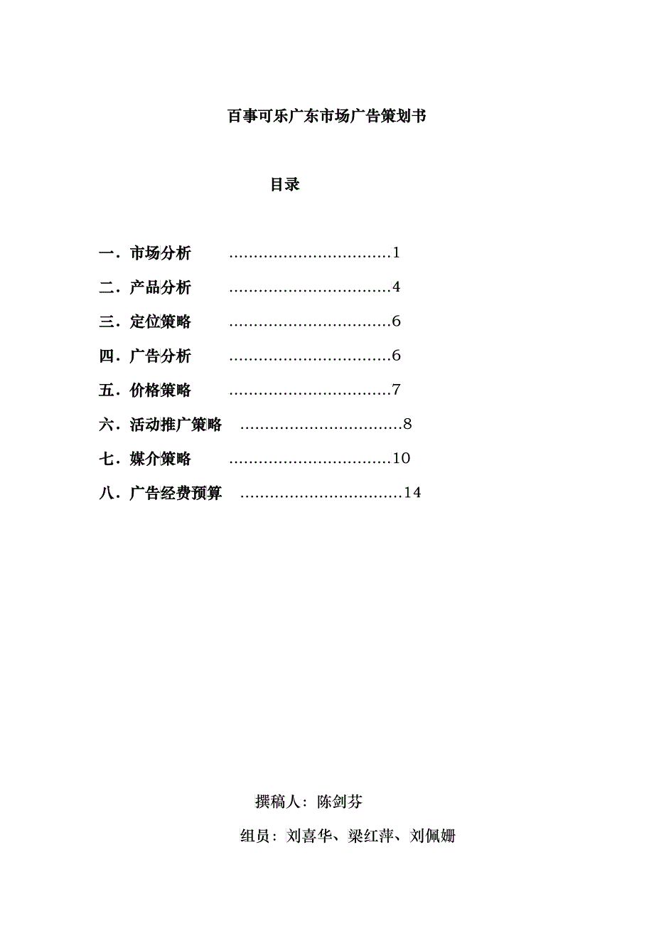 百事可乐广东市场年广告策划书_第1页