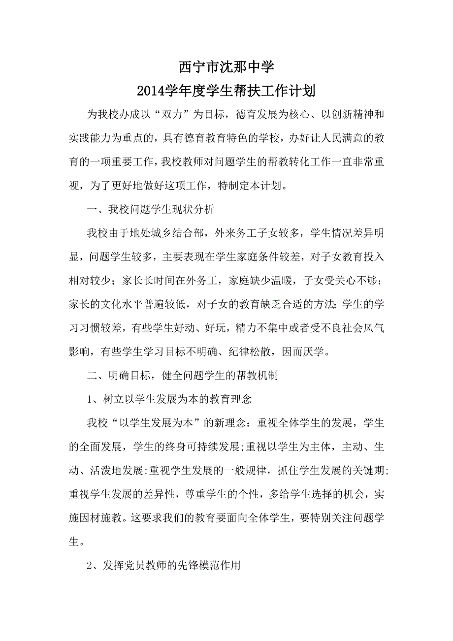 问题学生帮扶计划.doc_第1页