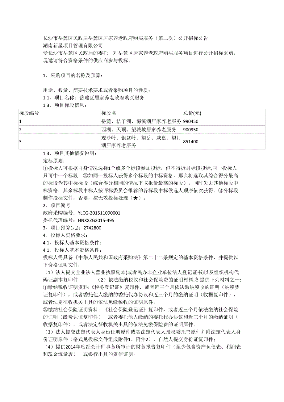 2625长沙市岳麓区民政局岳麓区居家养老政府购买服务（第二次）公开招标公告（天选打工人）.docx_第1页