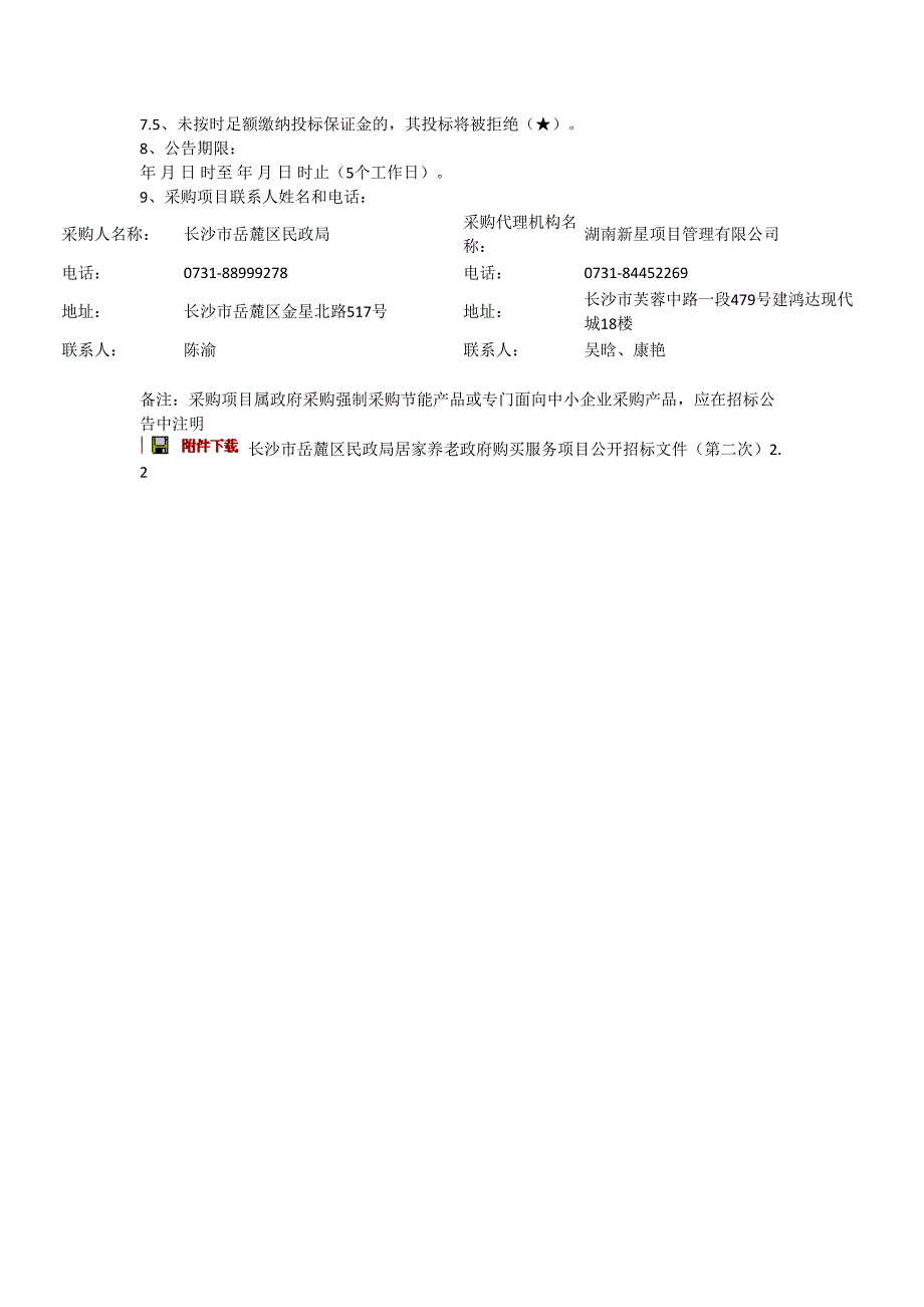 2625长沙市岳麓区民政局岳麓区居家养老政府购买服务（第二次）公开招标公告（天选打工人）.docx_第3页