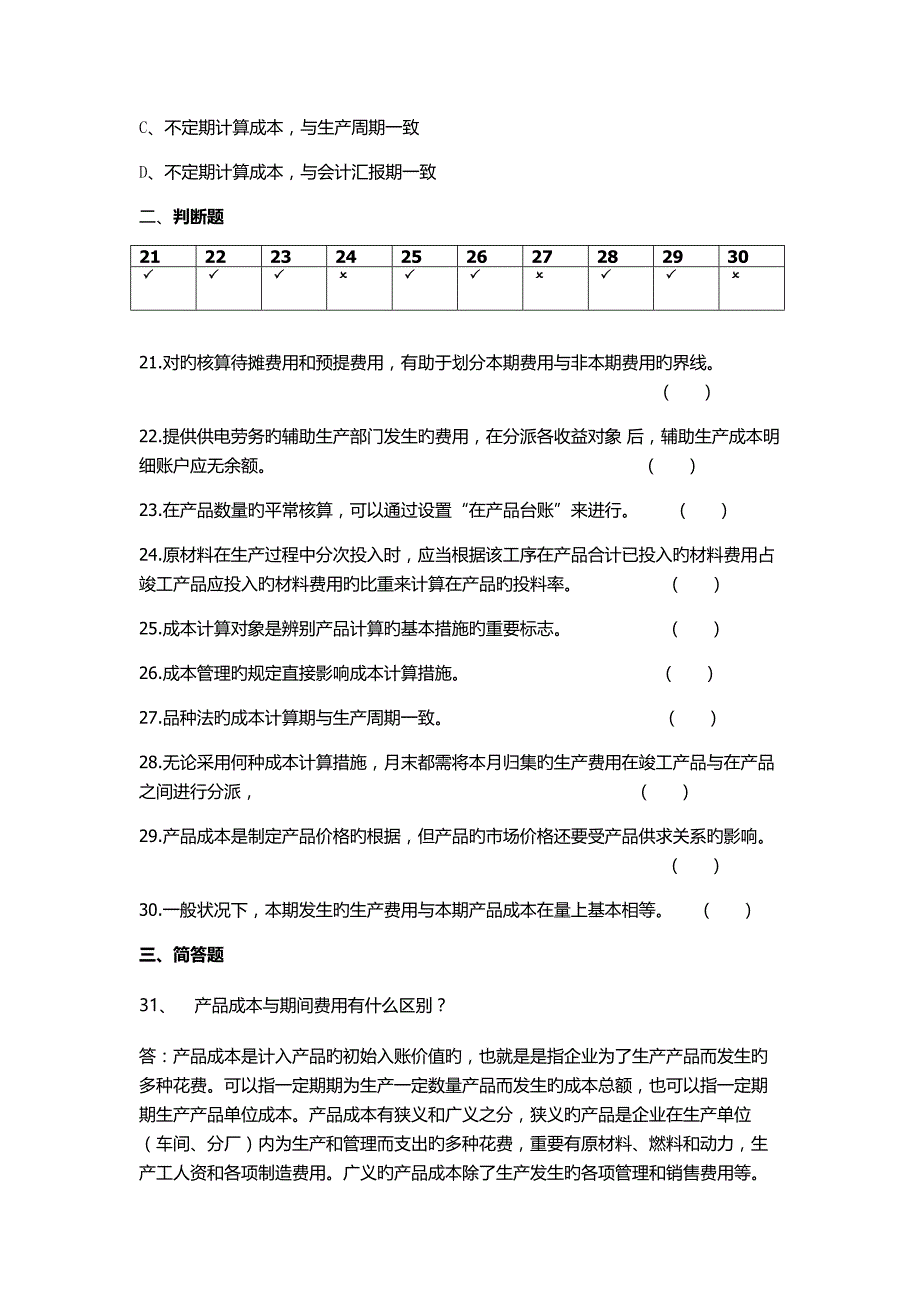 2023年华南理工成本会计网络课程平时作业及答案_第4页