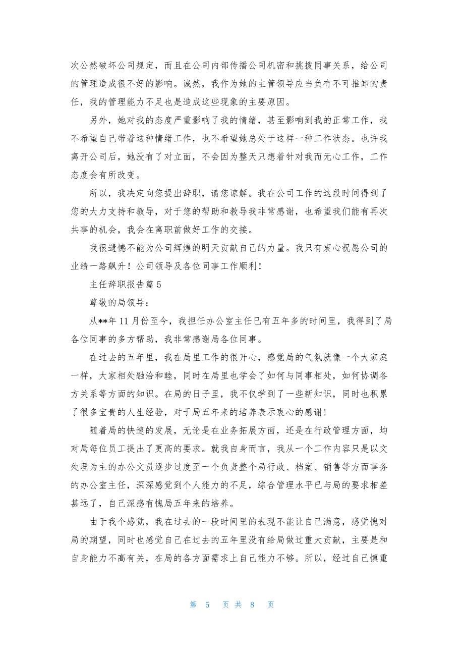 主任辞职报告范文集锦八篇.docx_第5页