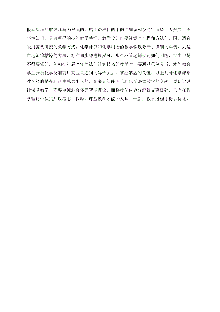 基于多元智能理论下的化学课堂教学策略初探.doc_第3页