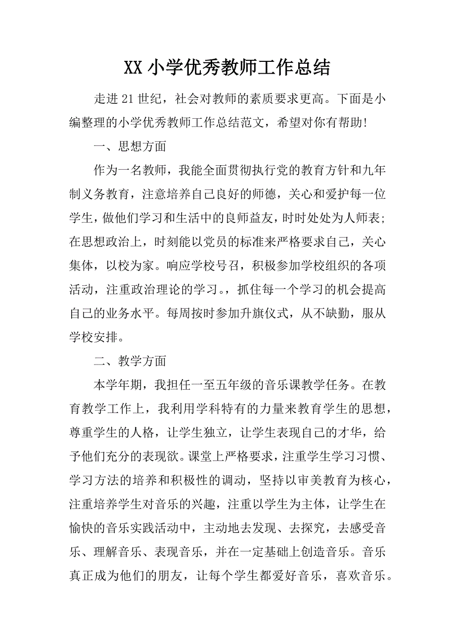 XX小学优秀教师工作总结_第1页