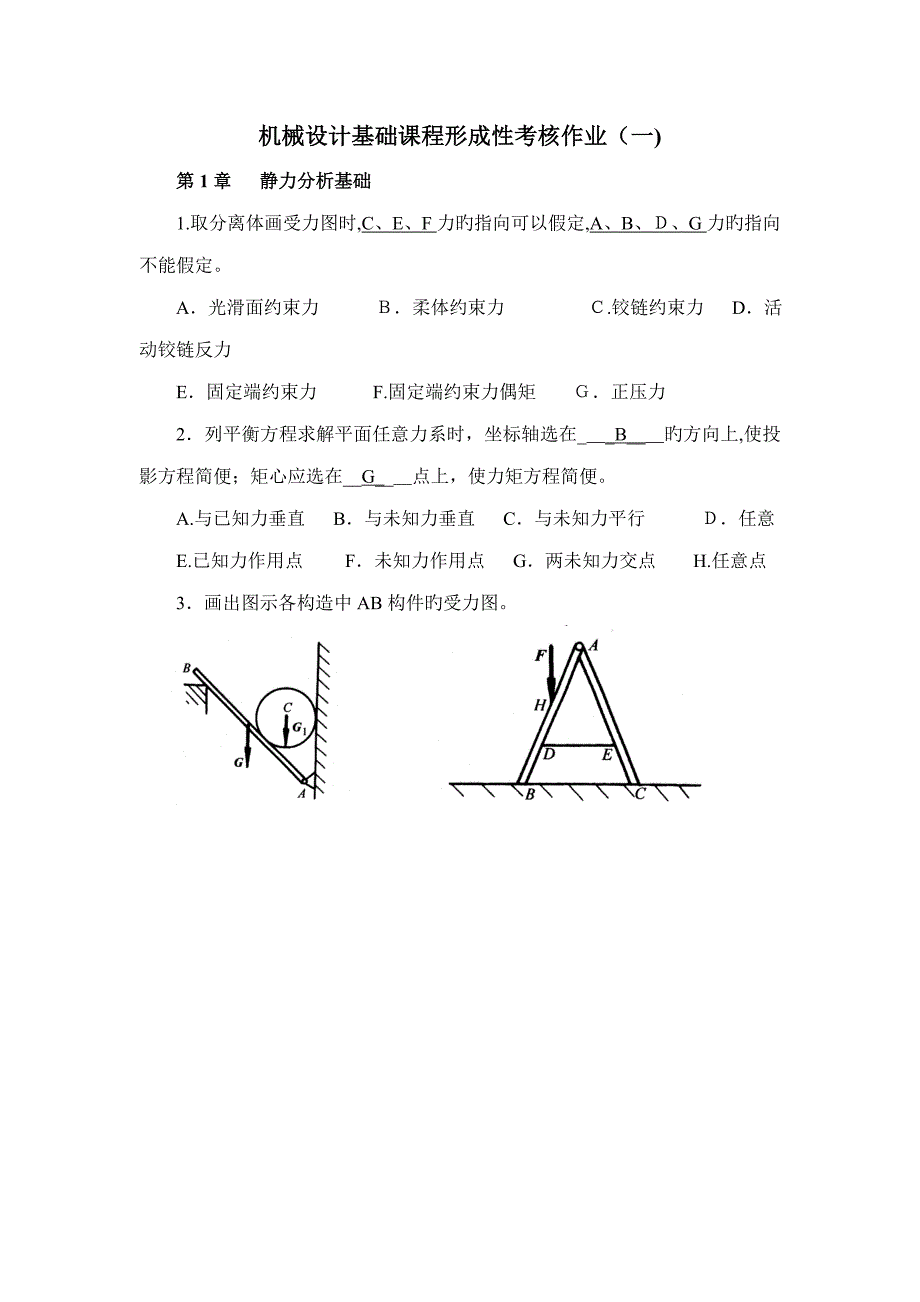 机械设计基础形考作业答案_第1页