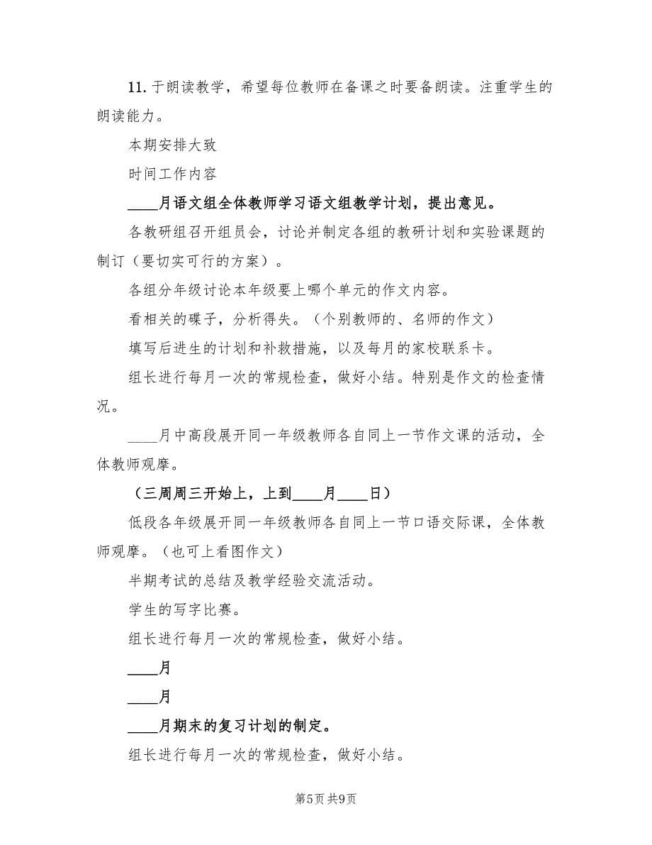 小学语文教师工作计划（2篇）.doc_第5页