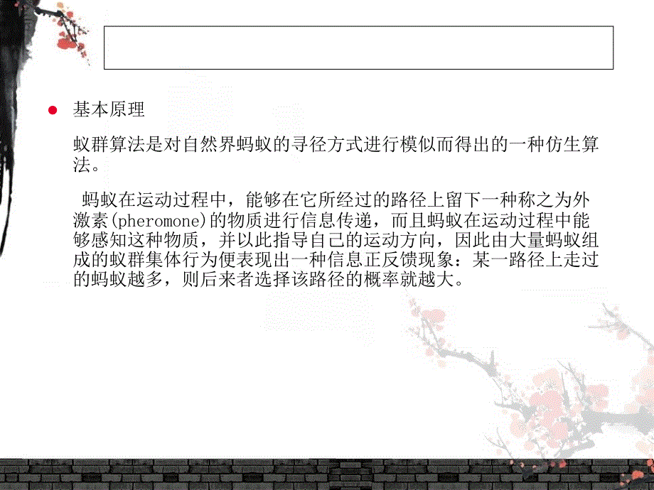 蚁群算法的基本原理与改进.ppt_第4页