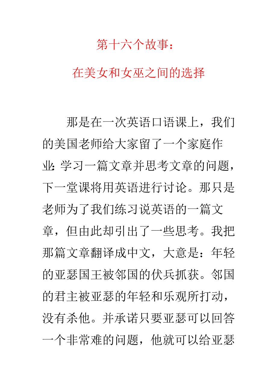 16、在美女和女巫之间的选择.doc_第1页