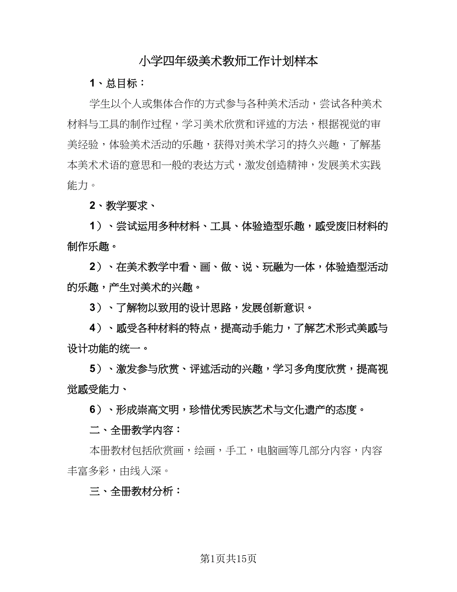 小学四年级美术教师工作计划样本（四篇）.doc_第1页