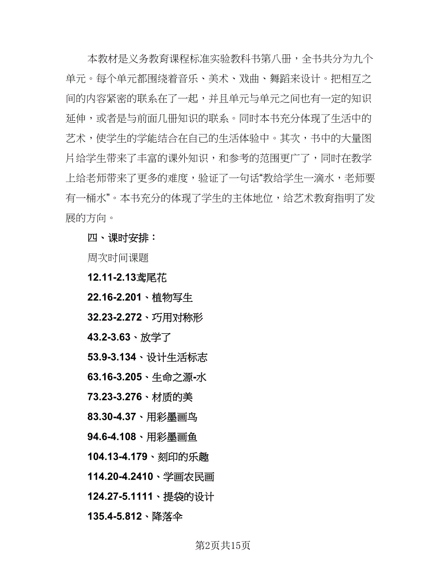 小学四年级美术教师工作计划样本（四篇）.doc_第2页