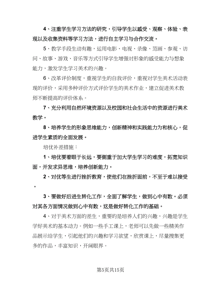 小学四年级美术教师工作计划样本（四篇）.doc_第5页