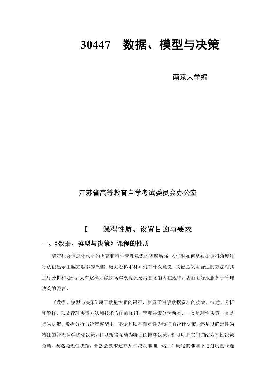 工商管理本科段：数据模型与决策提纲_第2页