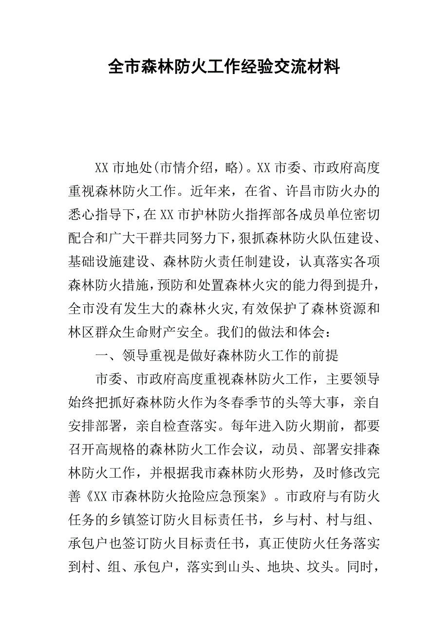 全市森林防火工作经验交流材料_第1页