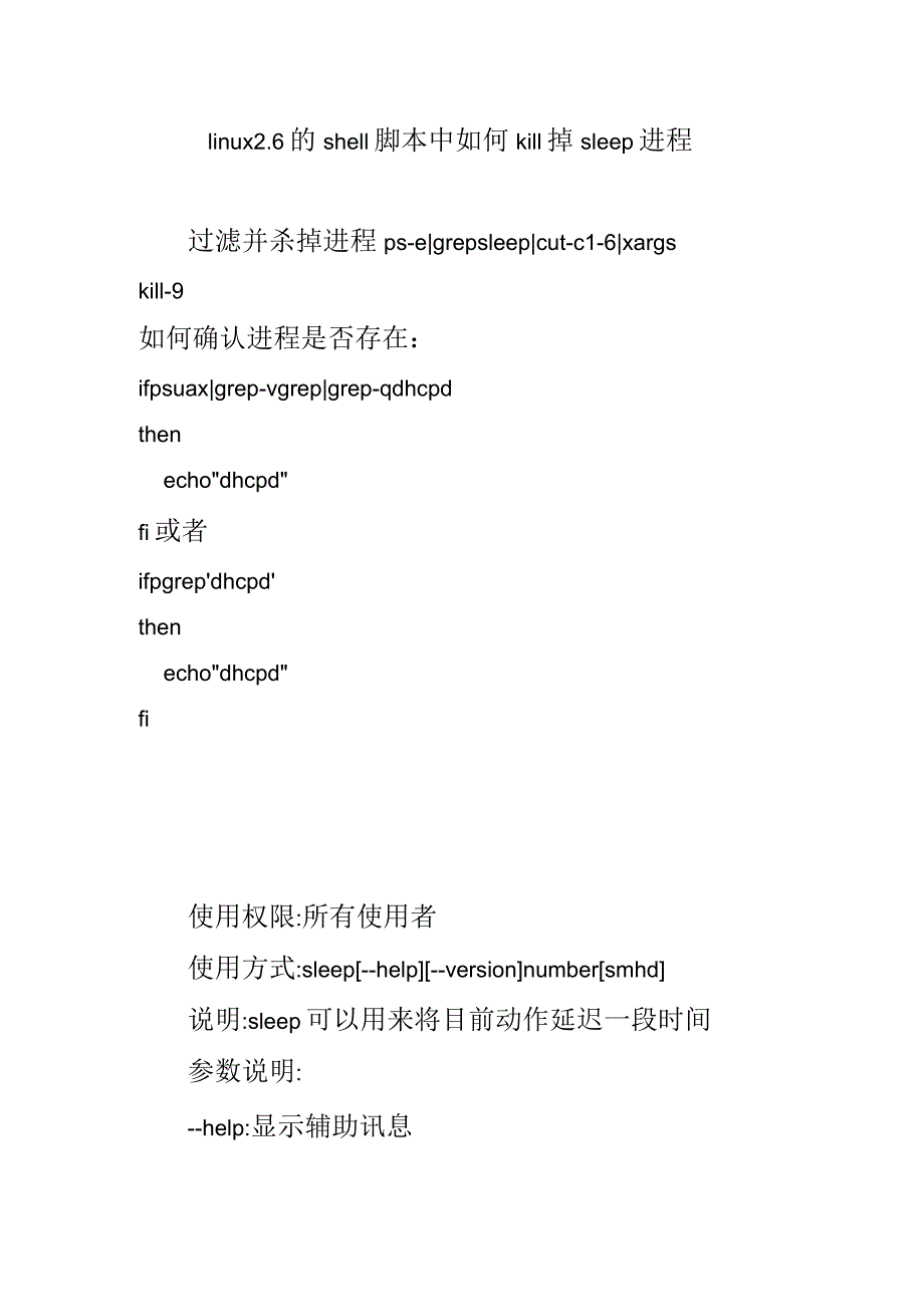 linux2.6的shell脚本中如何kill掉sleep进程_第1页
