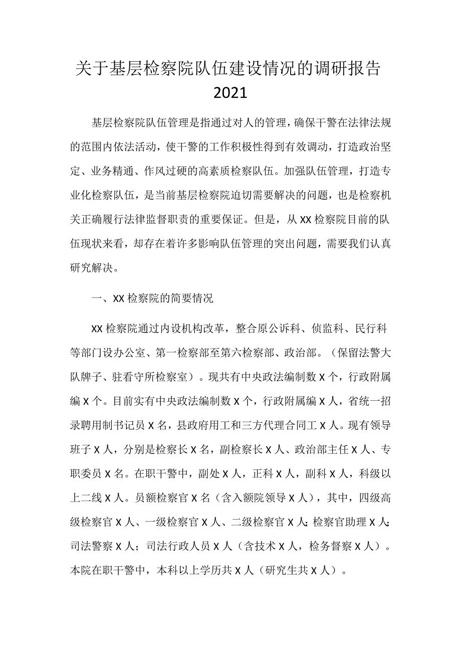 关于基层检察院队伍建设情况的调研报告2021_第1页