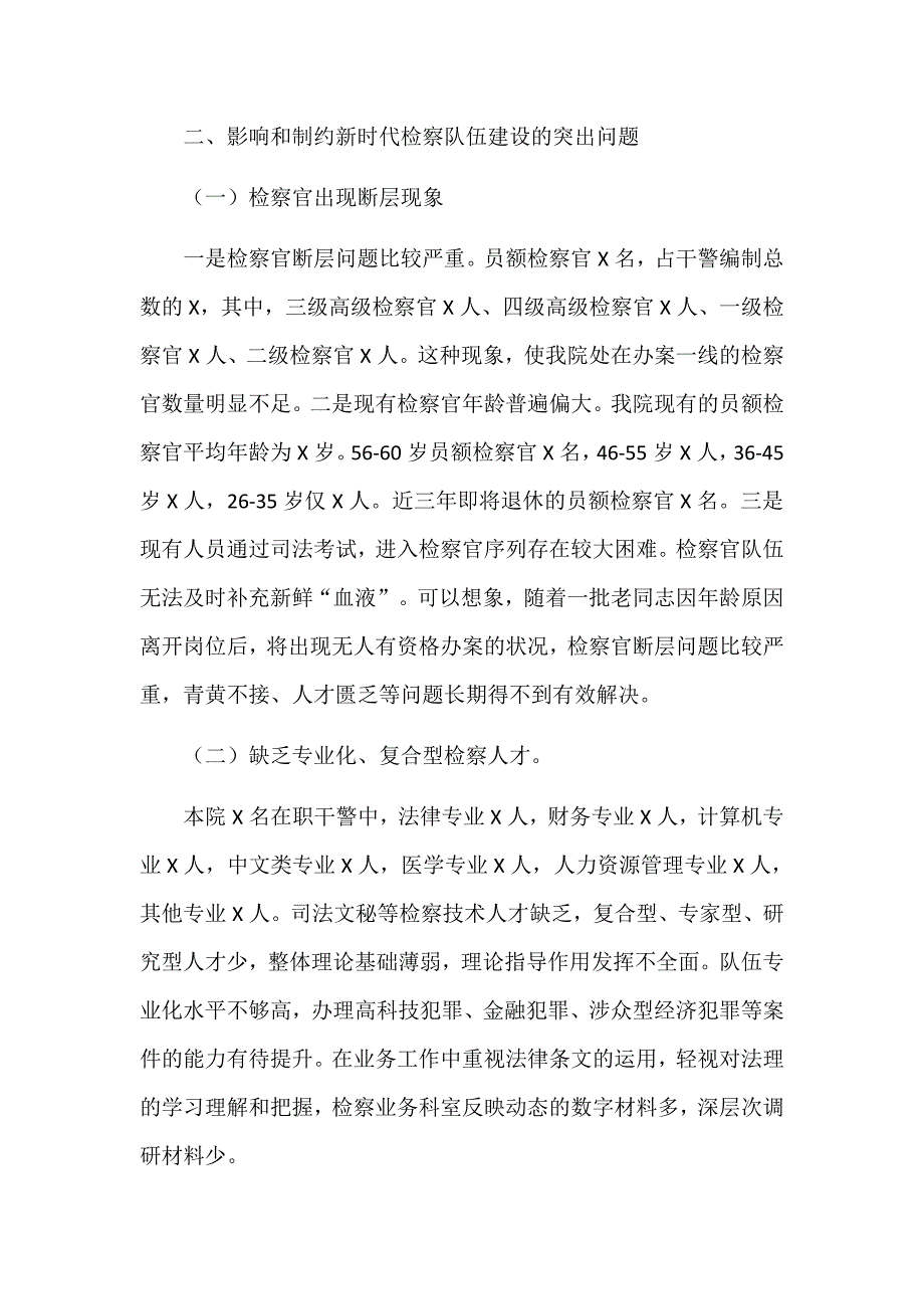 关于基层检察院队伍建设情况的调研报告2021_第2页