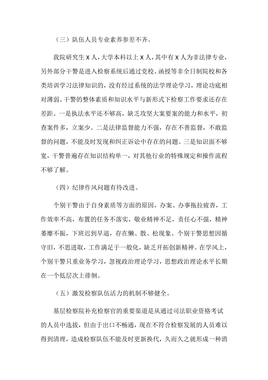 关于基层检察院队伍建设情况的调研报告2021_第3页