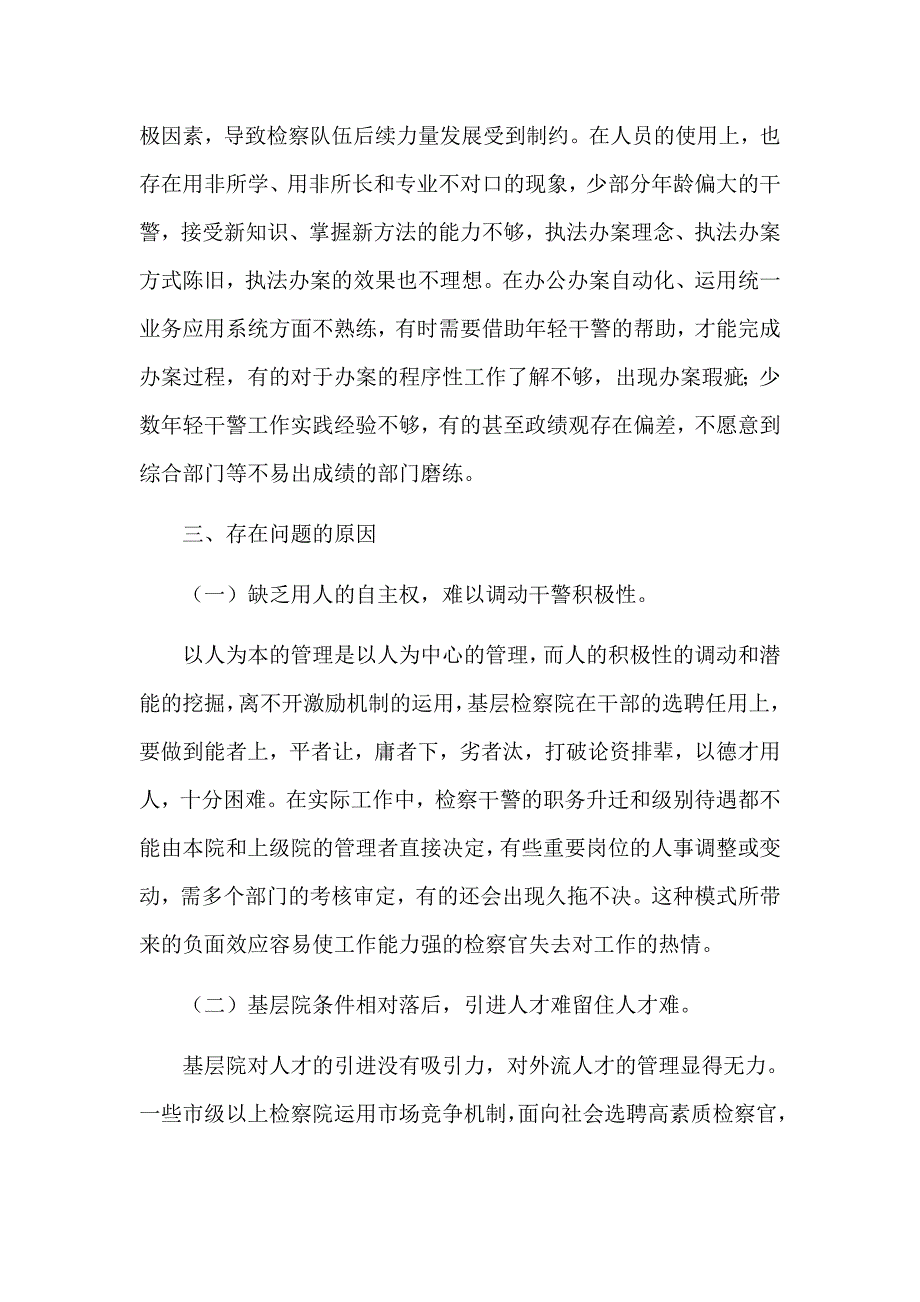 关于基层检察院队伍建设情况的调研报告2021_第4页