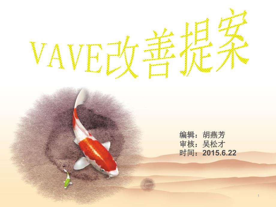 VAVE改善计划具体实施步骤_第1页