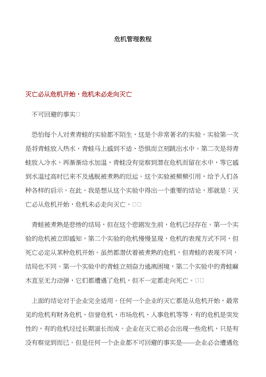 MBA危机管理教程50doc_第1页