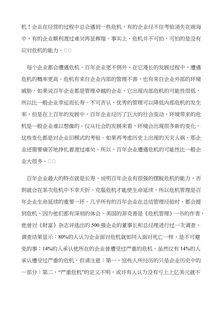 MBA危机管理教程50doc_第2页