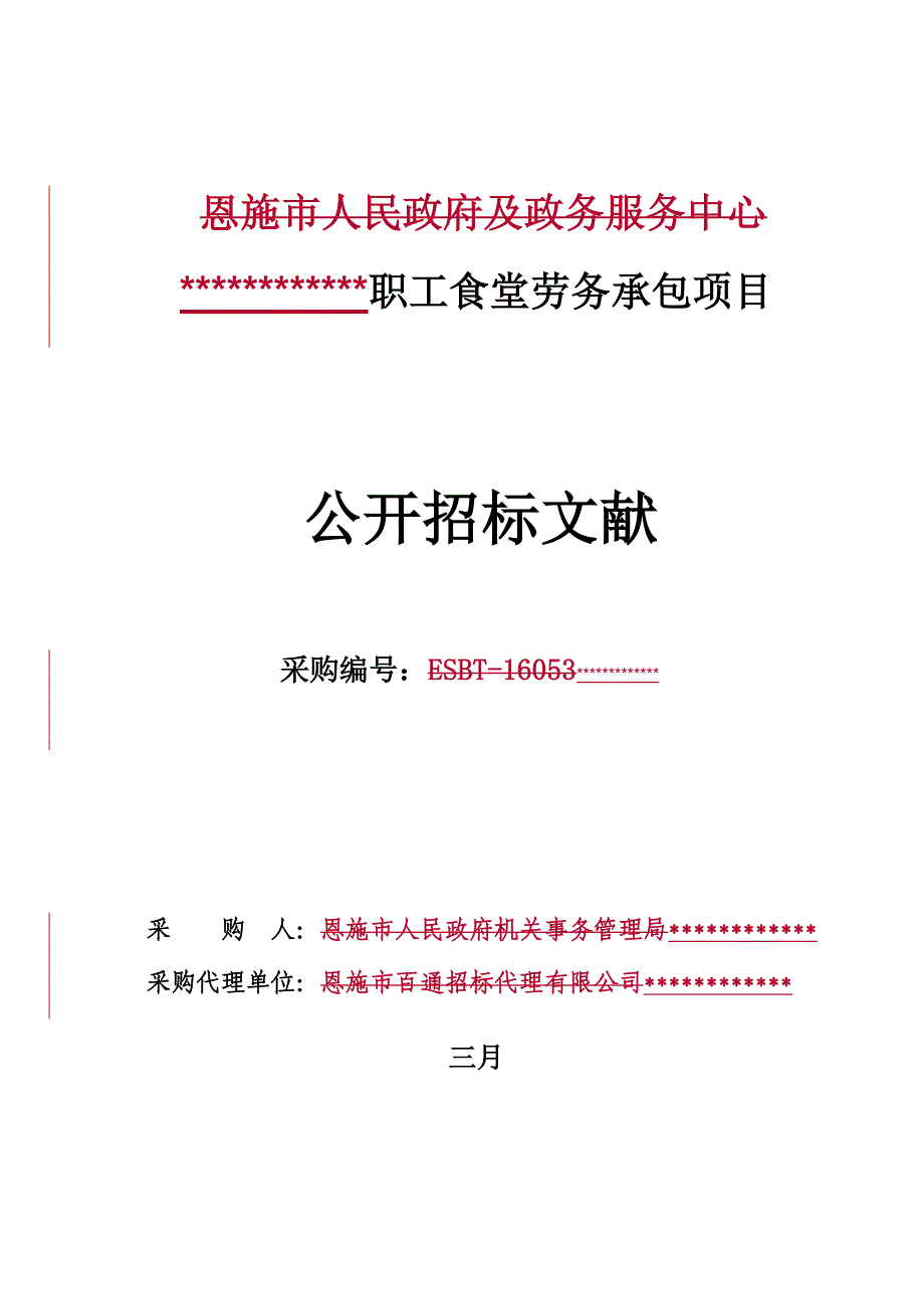 食堂劳务承包项目_第1页