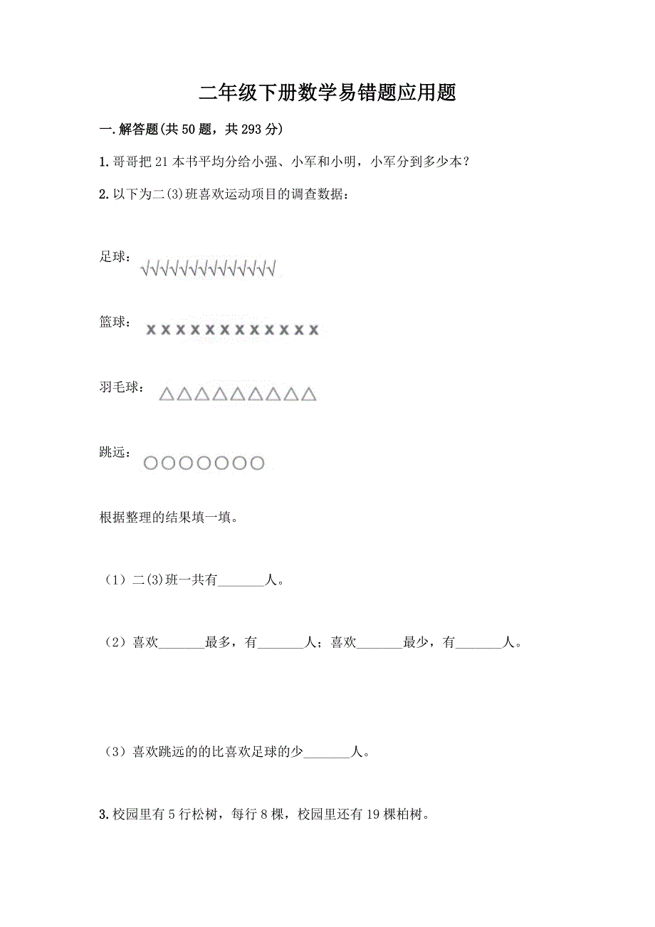 二年级下册数学易错题应用题附参考答案(突破训练).docx_第1页