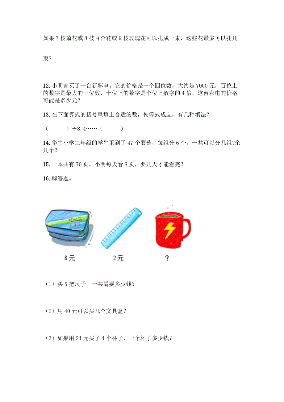 二年级下册数学易错题应用题附参考答案(突破训练).docx_第4页