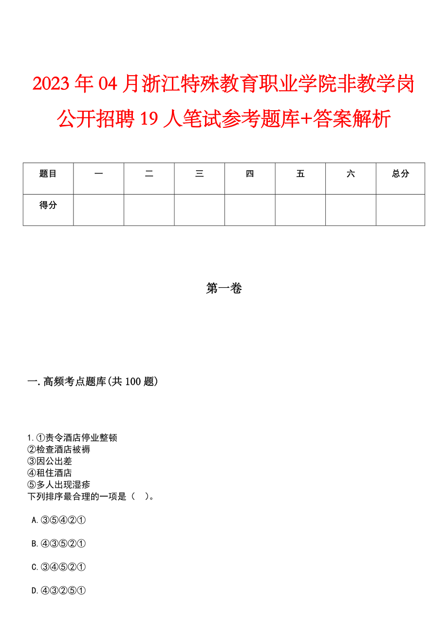 2023年04月浙江特殊教育职业学院非教学岗公开招聘19人笔试参考题库+答案解析_第1页