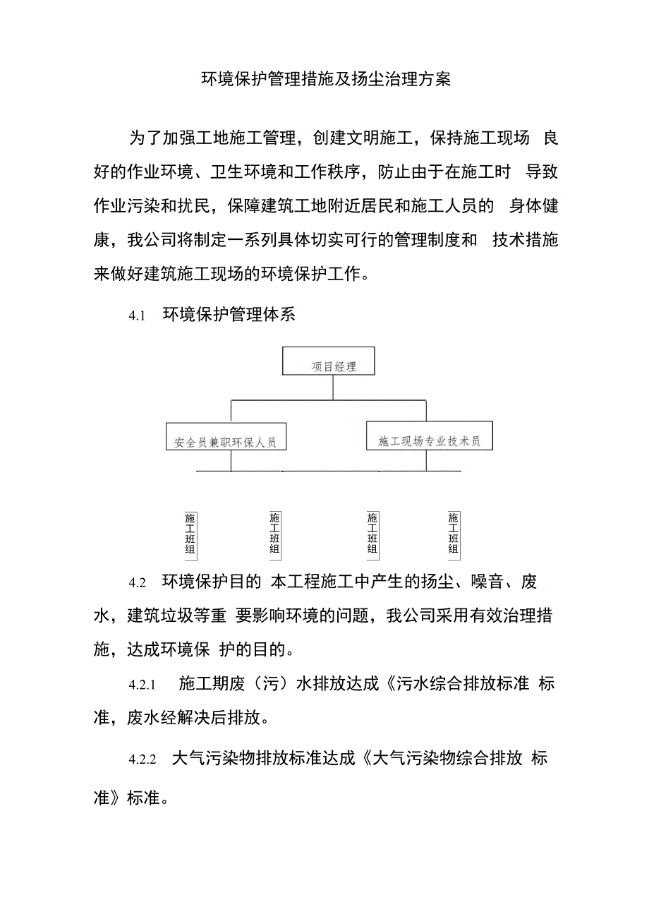 环境保护管理措施及扬尘治理方案_第1页