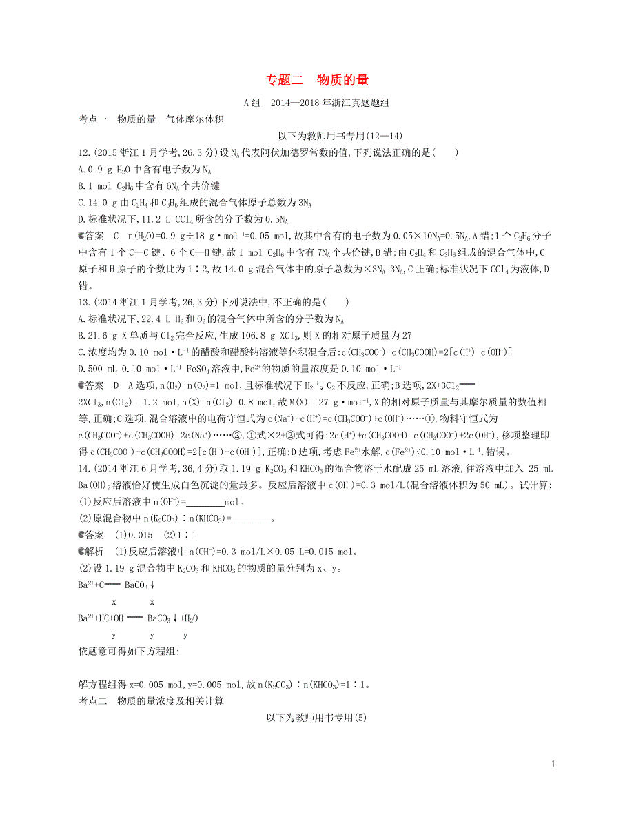 B版浙江鸭专用高考化学总复习第一部分专题二物质的量检测0601335_第1页