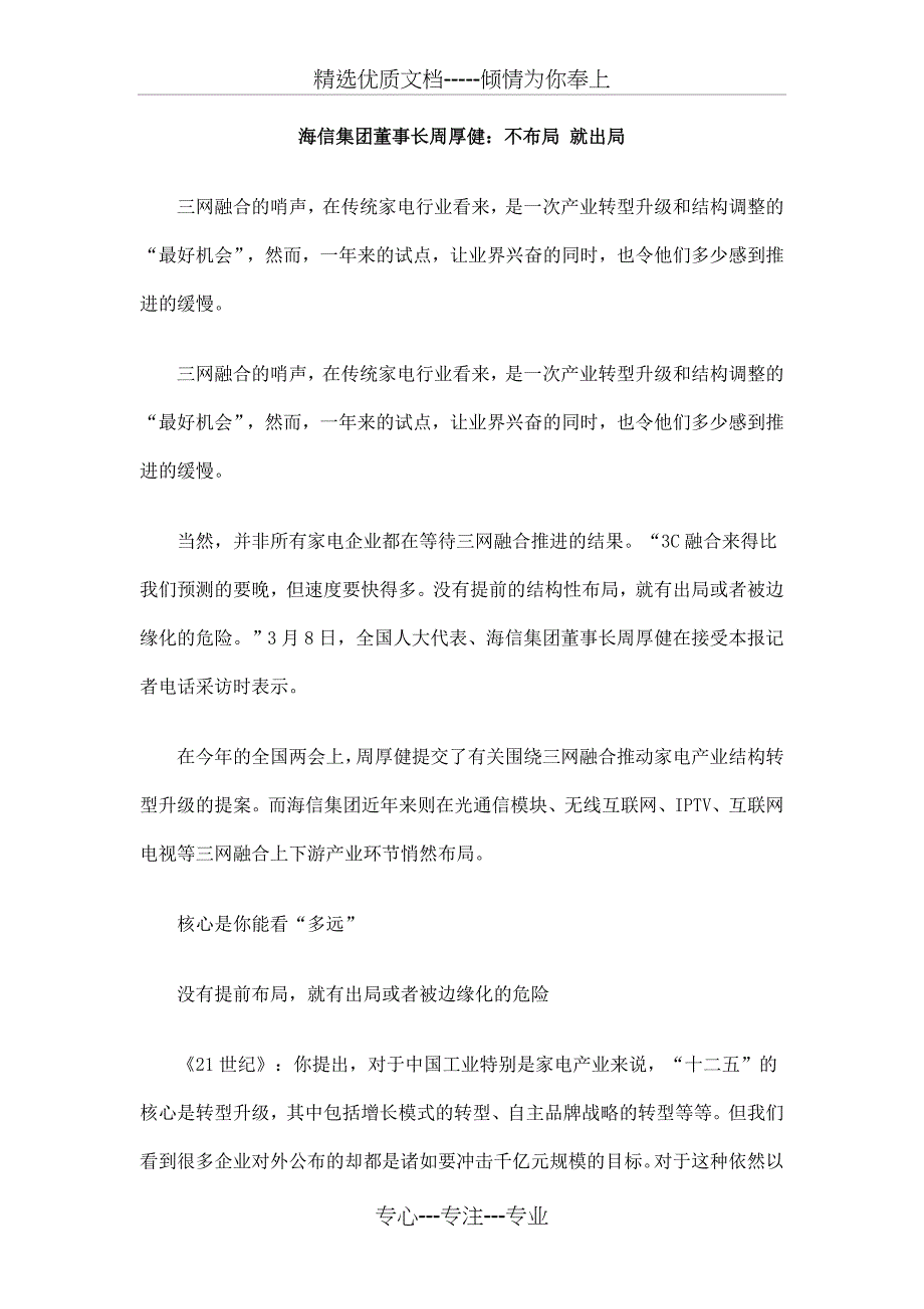 海信集团董事长周厚健不布局就出局_第1页