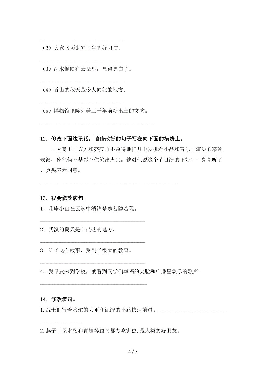 人教版四年级下学期语文修改病句课堂知识练习题_第4页
