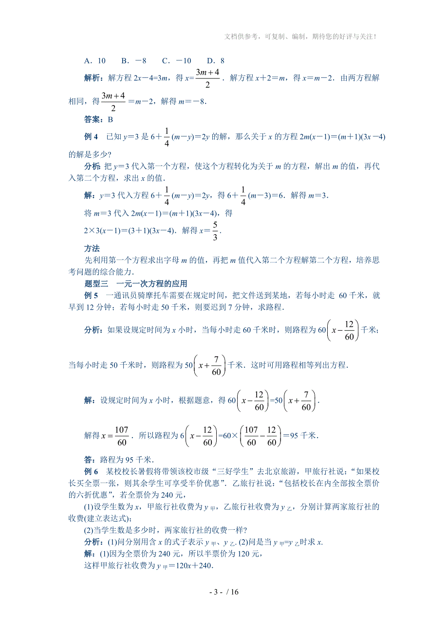 数学中考第一轮单元讲义(含中考真题)第03章一元一次方程_第3页