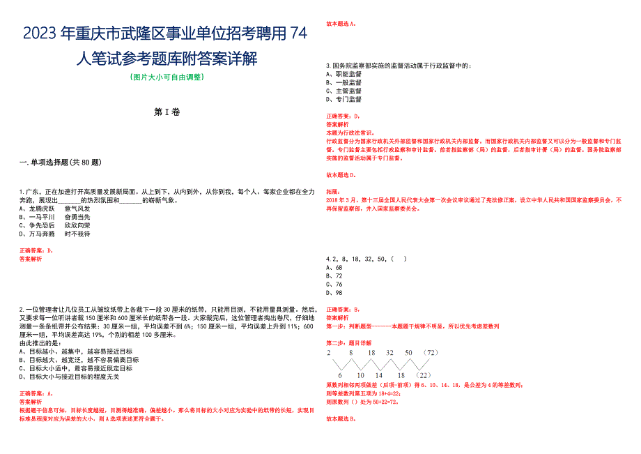 2023年重庆市武隆区事业单位招考聘用74人笔试参考题库附答案详解_第1页