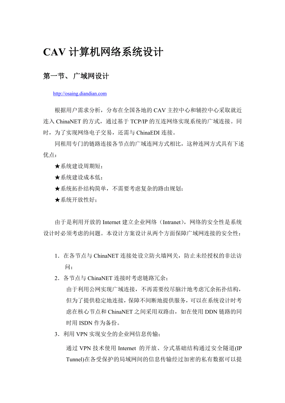 (精品)CAV计算机网络osaing.diandian系统设计_第1页