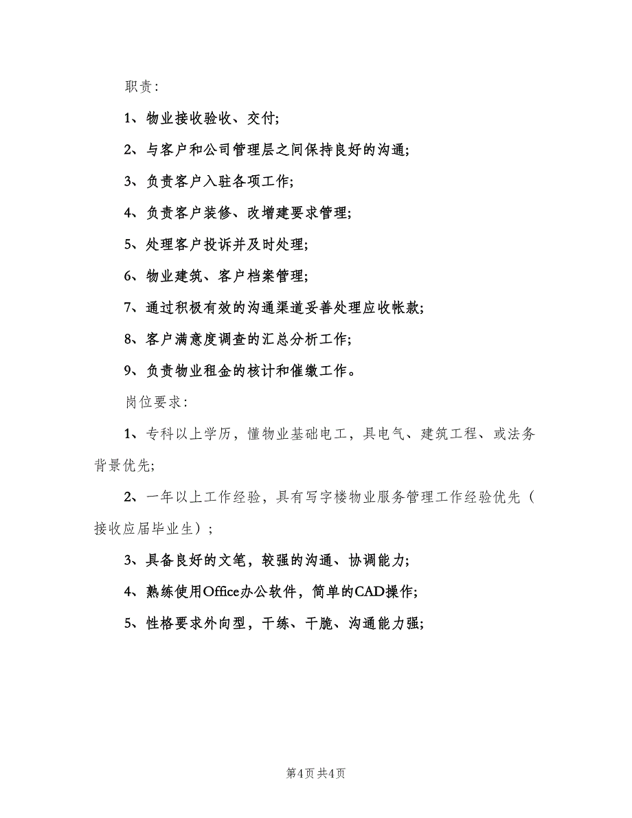 物业管理主管岗位的工作职责（四篇）.doc_第4页