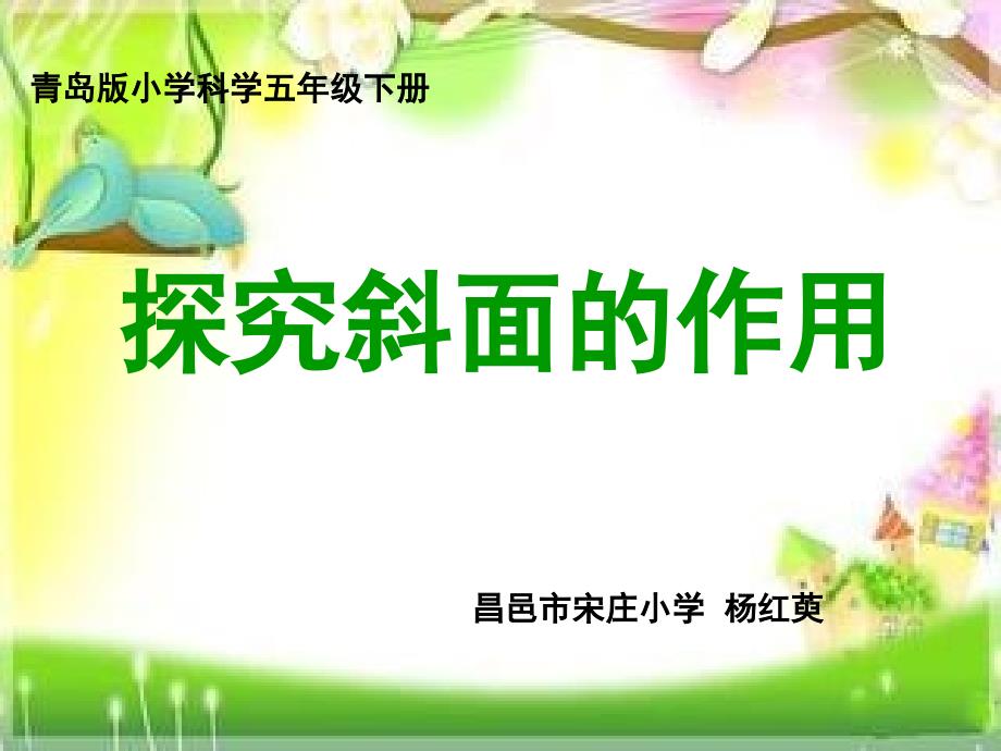 小学科学实验说课课件《探究斜面的作用》_第1页