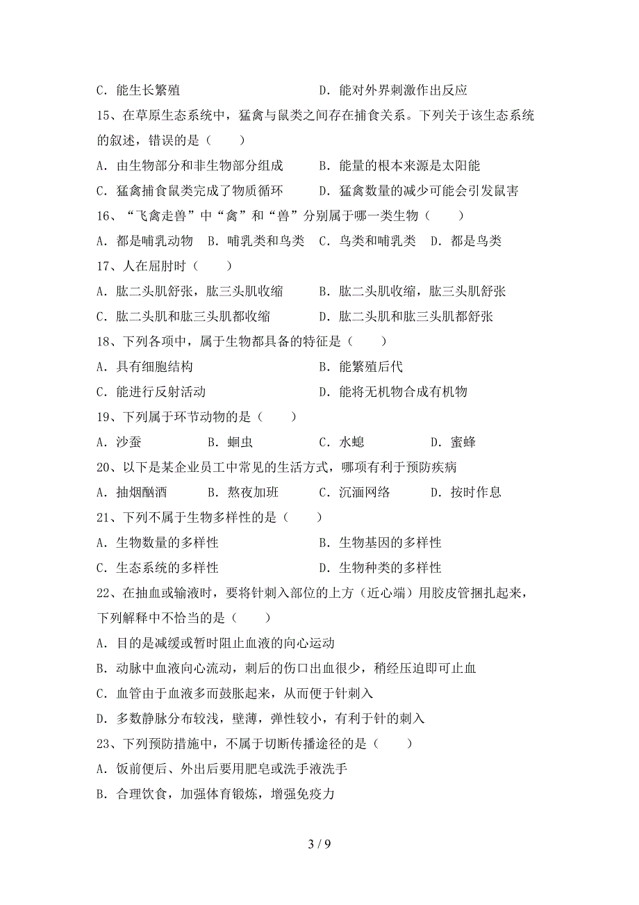 2023年苏教版八年级生物上册期末考试卷(附答案).doc_第3页