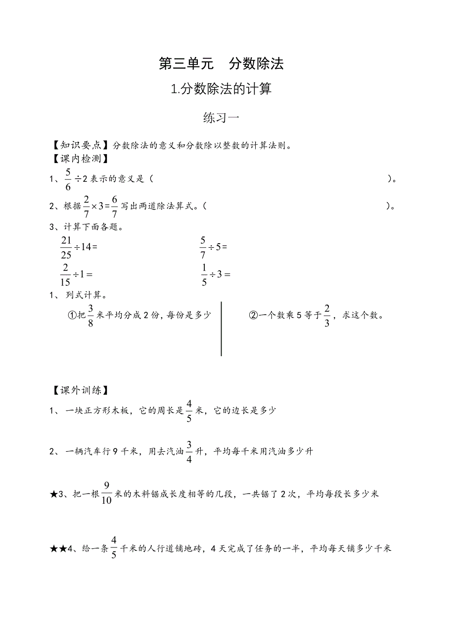 人教版六年级上册数学第三单元分数除法练习题_第1页