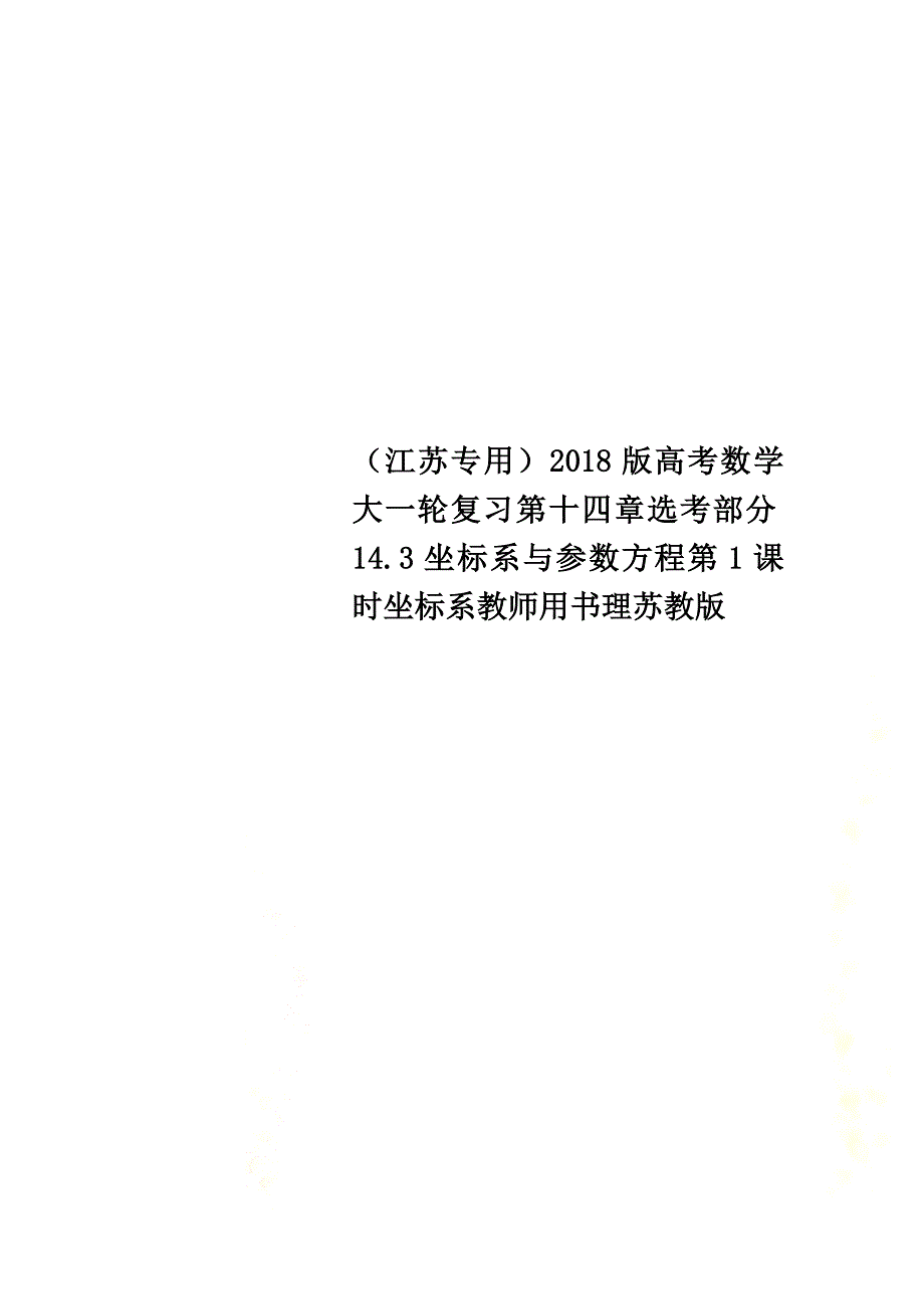 （江苏专用）2021版高考数学大一轮复习第十四章选考部分14.3坐标系与参数方程第1课时坐标系教师用书理苏教版_第1页