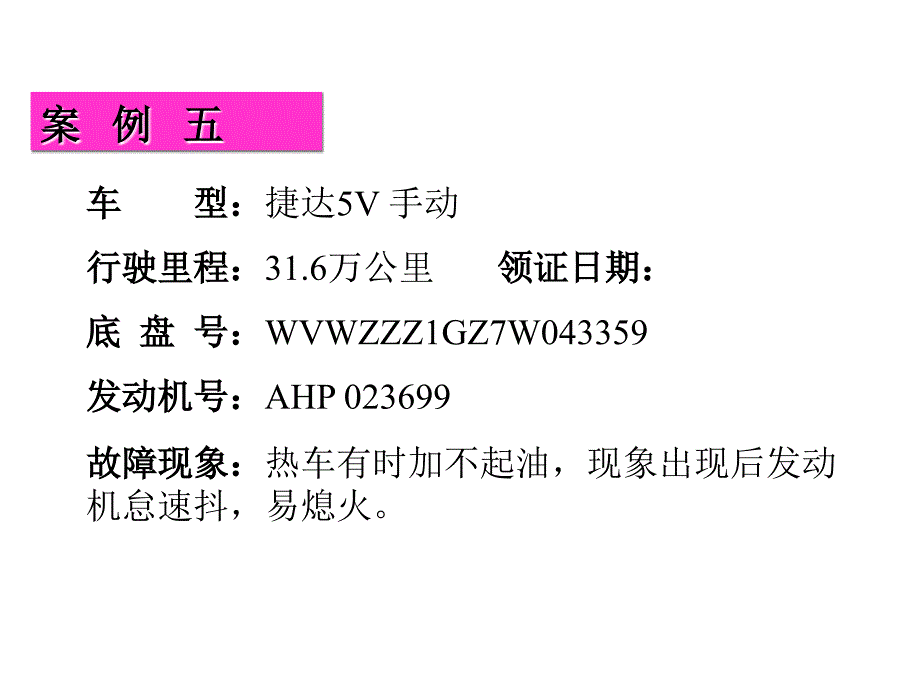 链条张紧器引起有时加速不良-案例五_第1页