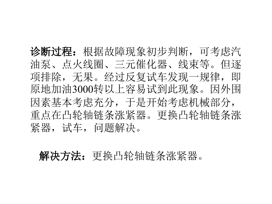 链条张紧器引起有时加速不良-案例五_第2页