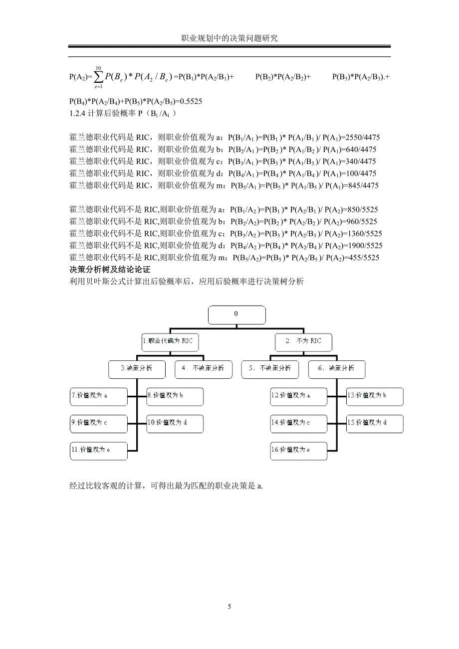 职业规划中的决策问题研究_第5页