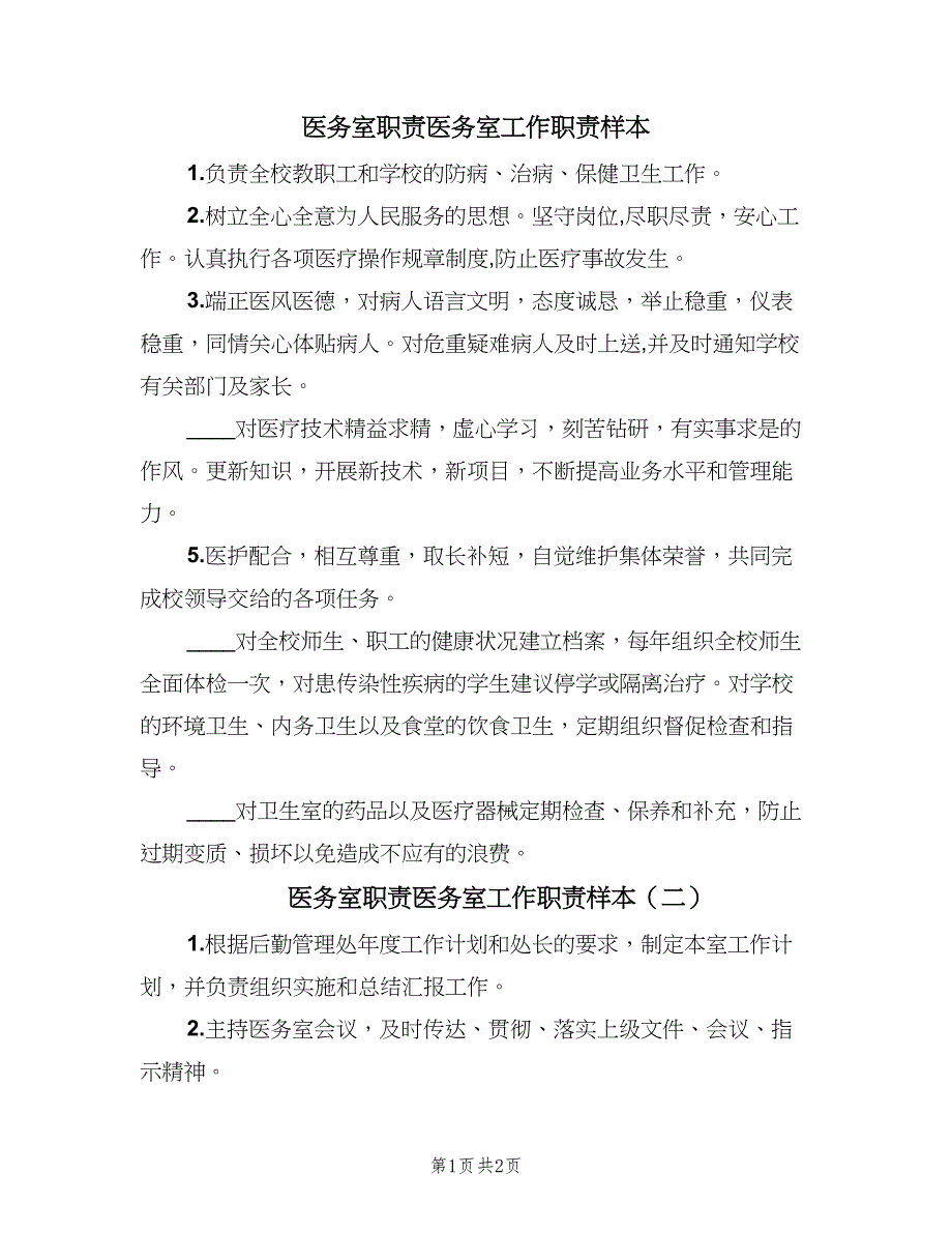 医务室职责医务室工作职责样本（2篇）.doc_第1页