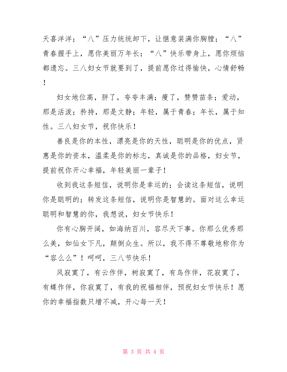 幸福不打烊 2022最新三八节祝福语集锦_第3页