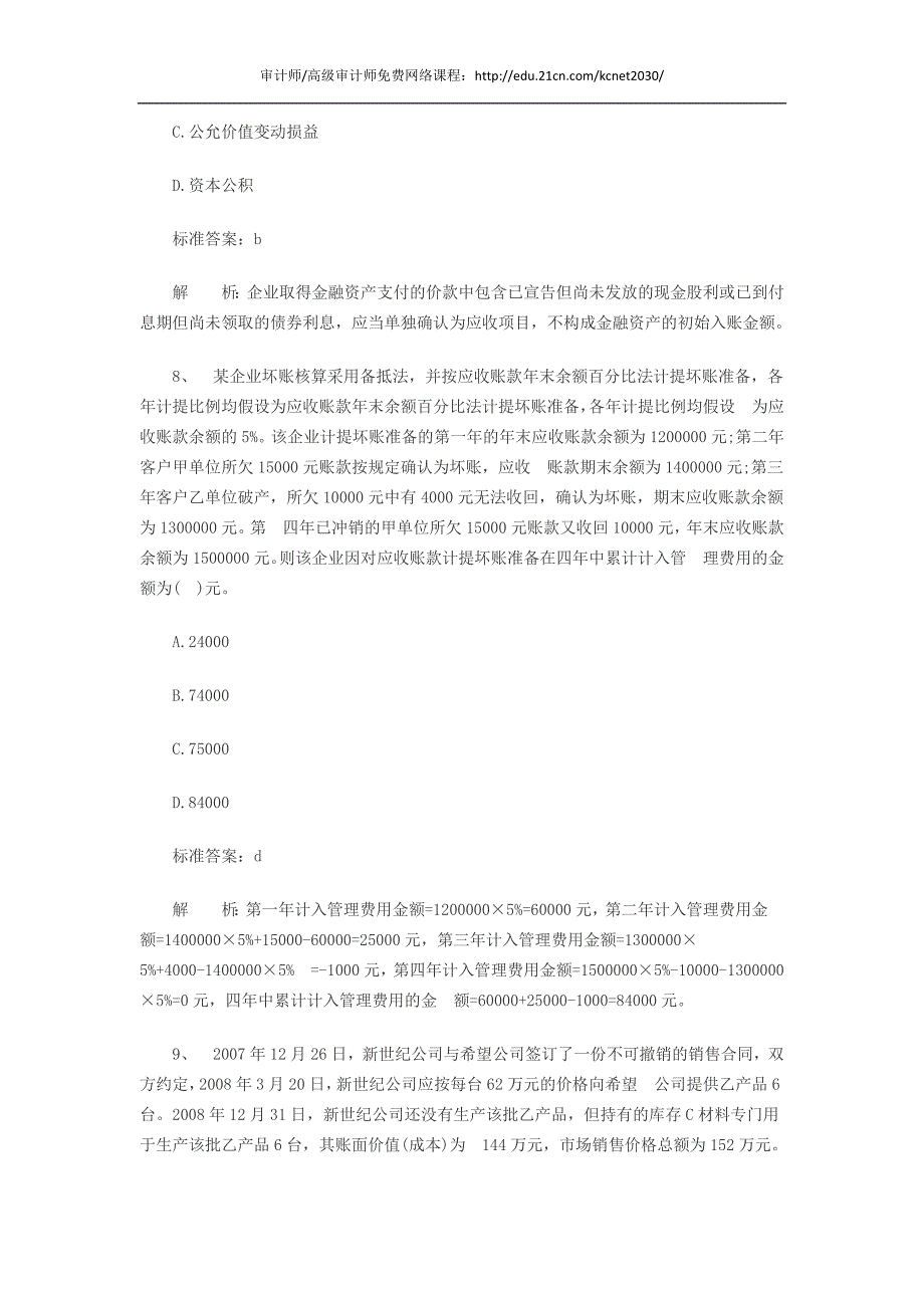 2013年中级审计师考试备考试题.doc_第4页