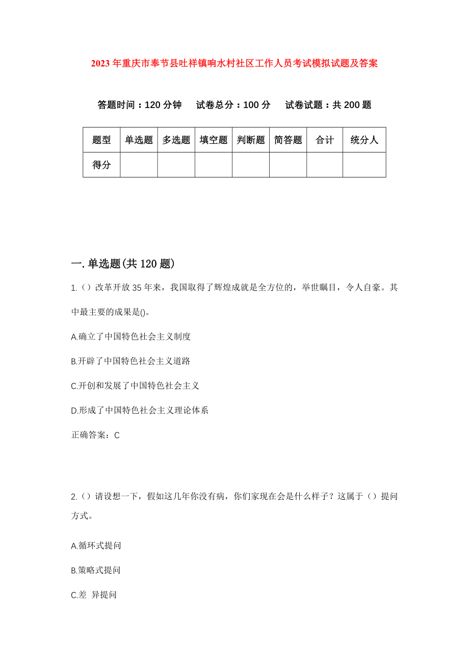2023年重庆市奉节县吐祥镇响水村社区工作人员考试模拟试题及答案